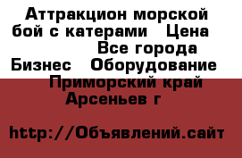 Аттракцион морской бой с катерами › Цена ­ 148 900 - Все города Бизнес » Оборудование   . Приморский край,Арсеньев г.